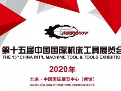 2020年中国国际机床展览会（CIMES）