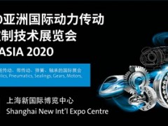 亚洲国际动力传动与控制技术展览会-PTC ASIA2020