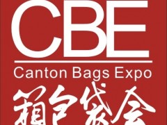 2020广州国际箱包手袋皮具博览会