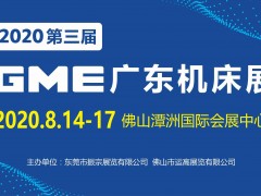 2020 GME广东机床展
