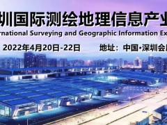 2022深圳国际测绘地理信息产业展览会