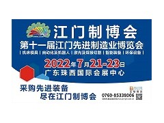 2022第十一届江门先进制造业博览会