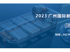 2023 广州国际新能源汽车产业智能制造技术展览会